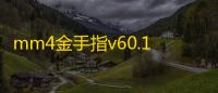 mm4金手指v60.1.4306